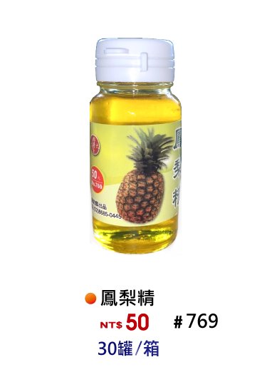【No.769】鳳梨香精