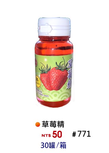 【No.771】草莓香精