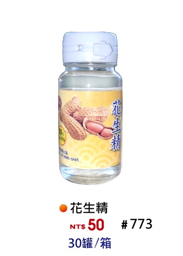 【No.773】花生香精