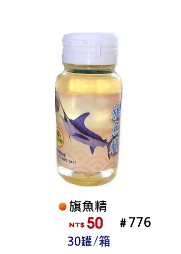 【No.776】旗魚精