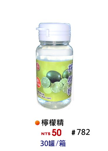 【No.782】檸檬精