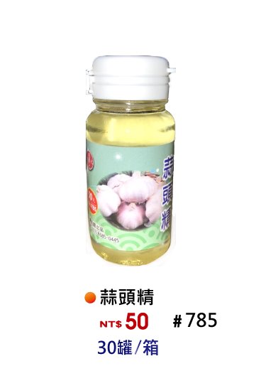 【No.785】蒜頭精