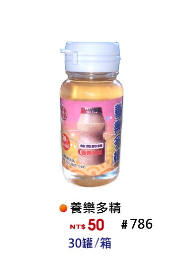 【No.786】養樂多精