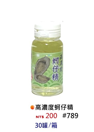 【No.789】高濃度蚵仔精
