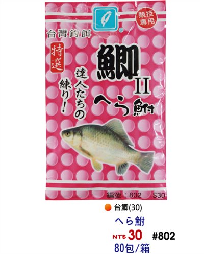 【No.802】台灣鯽魚(30)