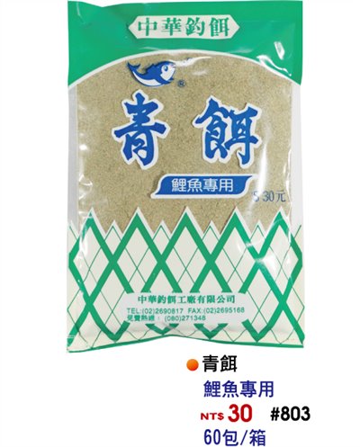 【No.803】中華青餌