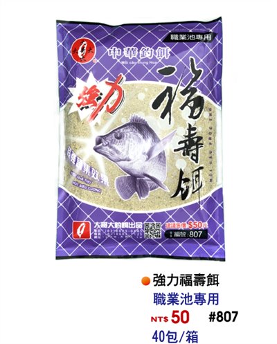【No.807】中華強力福壽餌