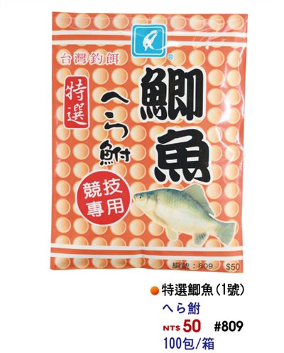 【No.809】特選鯽魚餌1號