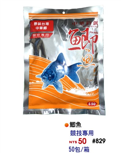 【No.829】中華鯽魚(50)