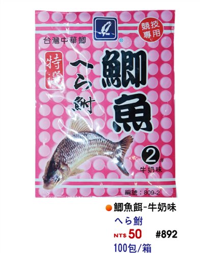 【No.892】特選鯽魚餌2號