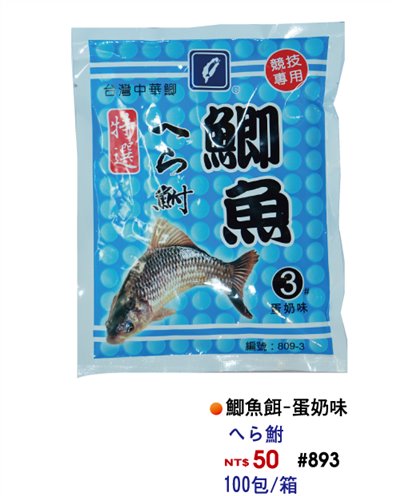 【No.893】特選鯽魚餌3號