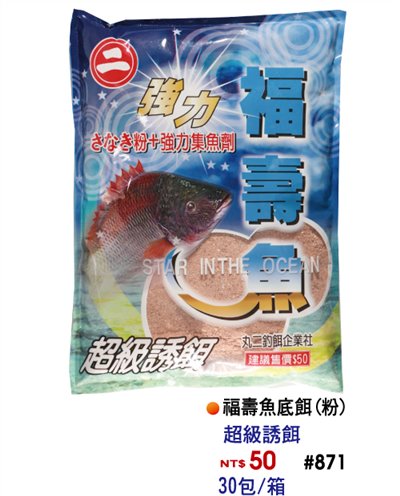 【No.871】圓二福壽魚底餌