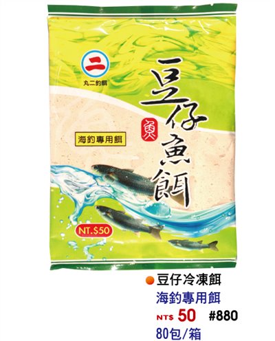 【No.880】圓二豆仔魚冷凍餌