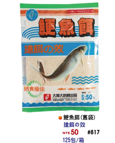 【No.817】鯁魚餌