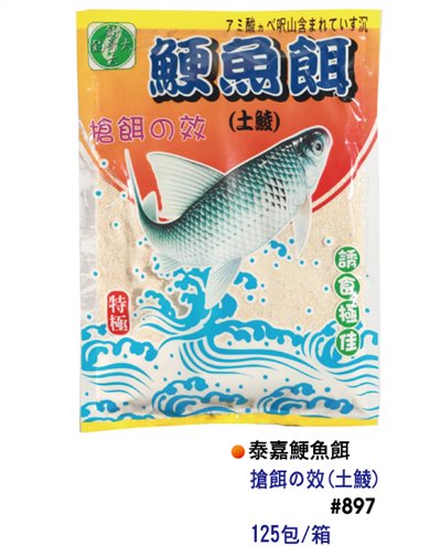 【No.897】泰嘉鯁魚餌